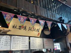 -杜婆鸡跳跳蛙(亿都店)