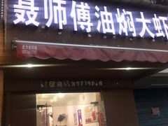 门面-聂师傅油焖大虾