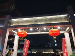-秦淮小吃城(夫子庙店)