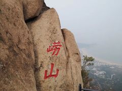 -崂山仰口游览区