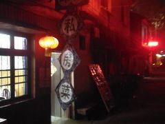 门面-邱记私房菜·十八年本地菜