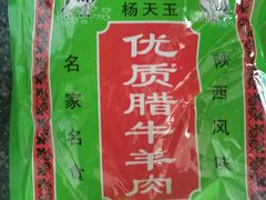 -杨天玉腊牛羊肉
