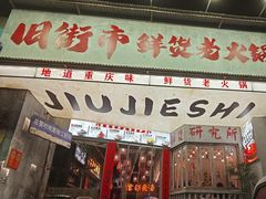-旧街市鲜货老火锅(大光路店)