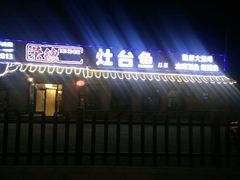 门面-荣德灶台鱼(圣泉寺店)