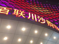 -百联川沙购物中心