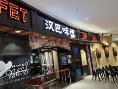 -汉巴味德·烤肉与啤酒的自助(杭州大悦城店)