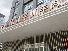 门面-宁夏国强手抓羊肉·清真菜(未央路凤三店)