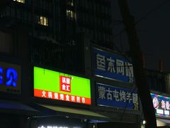 -锅圈食汇火锅烧烤食材超市(聚贤路店)