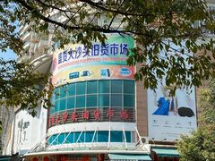 -盛贤大沙头旧货市场