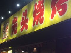 门面-云晓光头烧烤吧(川沙绿地店)
