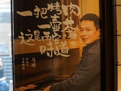 -清真·马峰烤肉(小学习北巷店)