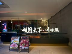-领鲜天下·焗海鲜·花胶鸡(天目里店)