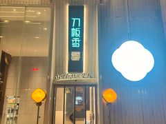 -刀板香·安徽菜(国购IFC店)