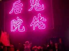 -后院儿·精酿·塔罗Happy Bar