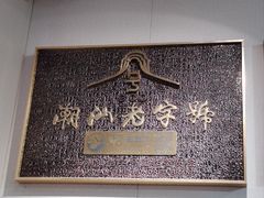 -非遗·十八曲鱼饺(西马总店)