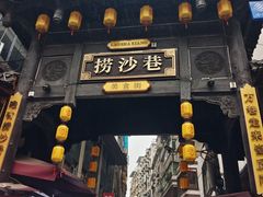 -捞沙巷