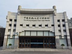 -中国京杭大运河博物馆