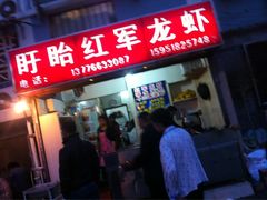 iphone_upload_pic-王红军龙虾(盐仓桥店)