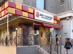 -新侨三宝乐面包店(崇文门店)