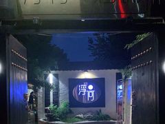 -浮何烤铺(桐梓林店)