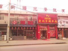 门面-正福居老北京正宗铜锅泉水涮肉(彰化路店)
