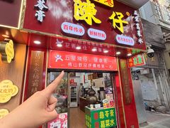 -陳仔(北京路店)