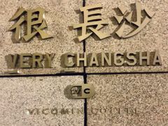 -长沙富力万达文华酒店