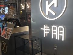 门面-卡朋西餐(乐峰广场店)