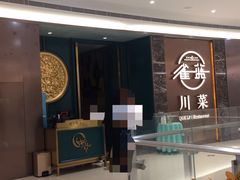 门面-雀蓝川菜(奥体广场店)