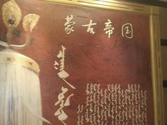 IMAG0117-蒙古人烤羊大师·绿野餐厅(工农大路店)