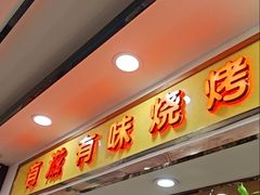 -有滋有味烧烤涮(果园星城C区店)