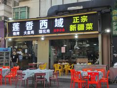 -莲香西域·正宗新疆菜(龙华店)