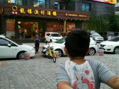 -龙禧渔村酒楼