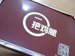 -一把鸡腿(中亭街店)