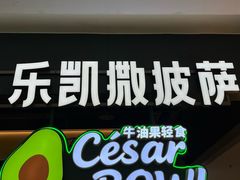 -乐凯撒披萨(正佳广场店)