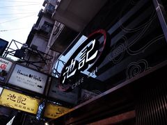 门面-池记(尖沙咀店)