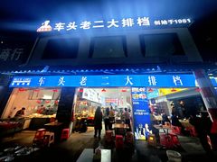 -车头老二大排档(金城步行街店)