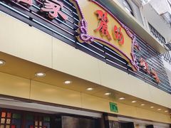 门面-丽的面家(多宝路店)