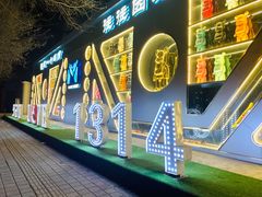 -M-MIX电音烤吧