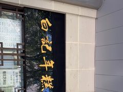 门面-清真·白记年糕(牛街北口店)