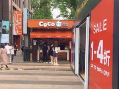 -CoCo都可(光谷天地店)