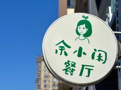 -余小闲(义乌小商品城店)