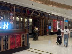 -茶人村·宫廷私厨(奥体印象城店)