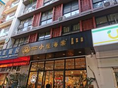 门面-小豆海棠(人民南路店)