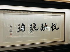 -悦融琥珀·京鲁菜·海味珍品(西单店)