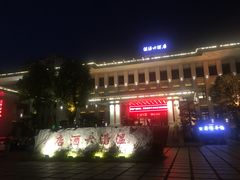 -温汤大酒店餐厅