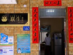 门面-联生老店(集美店)