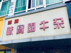门面-莲塘味宝园牛杂(天越翔园店)