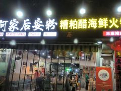 -老何家后安粉·糟粕醋海鲜火锅(三亚湾椰梦长廊店)