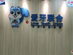 -爱牙联合口腔(门诊报销 海云庵店)